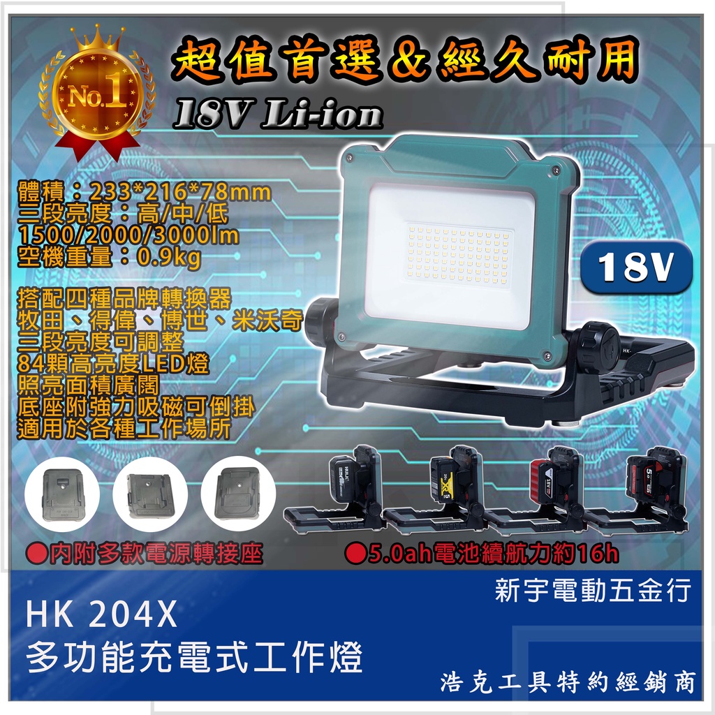 附發票【新宇電動五金行】通用牧田電池 浩克 HULK 全配+腳架 HK204X 18V 多功能 充電式 工作燈工作照明燈