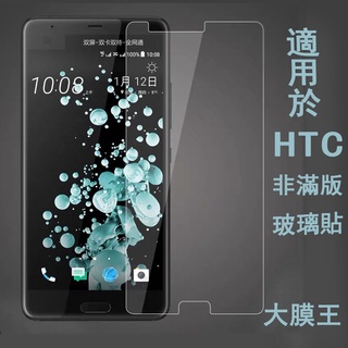 玻璃貼HTC U12 Life Desire 12+ 12s U11 EYEs One X10 19s高清9H保護貼