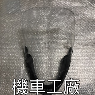 機車工廠 RV150 RV180 RV 風鏡 長風鏡 大風鏡 SANYANG 正廠零件