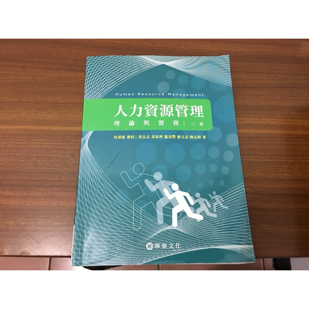 二手人力資源管理理論與實務第三版(華泰文化