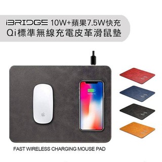 【公司貨】iBRIDGE 10W+蘋果7.5W快充 Qi無線充電皮革滑鼠墊 多色 無線充電 滑鼠墊