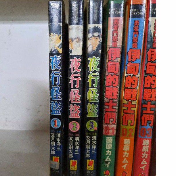 夜行怪盜全3册 清水洋三 文月劍太郎 蝦皮購物