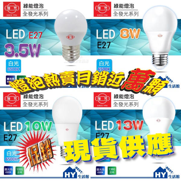 含稅》旭光LED球泡 3.5W 8W 10W 13W 16W LED燈泡 《白光/黃光》E27球泡 CNS認證 全電壓