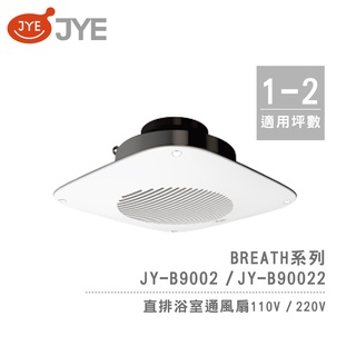 中一電工 JYE 直排 浴室通風扇 JY-B9002 / JY-B90022 Breath呼吸系列