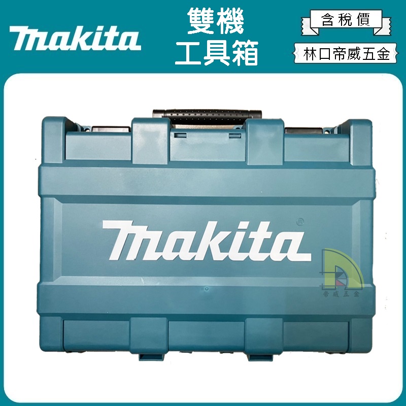 【林口帝威五金】含稅『Makita 牧田 原廠 公司貨』18V 雙機專用工具箱 工具箱