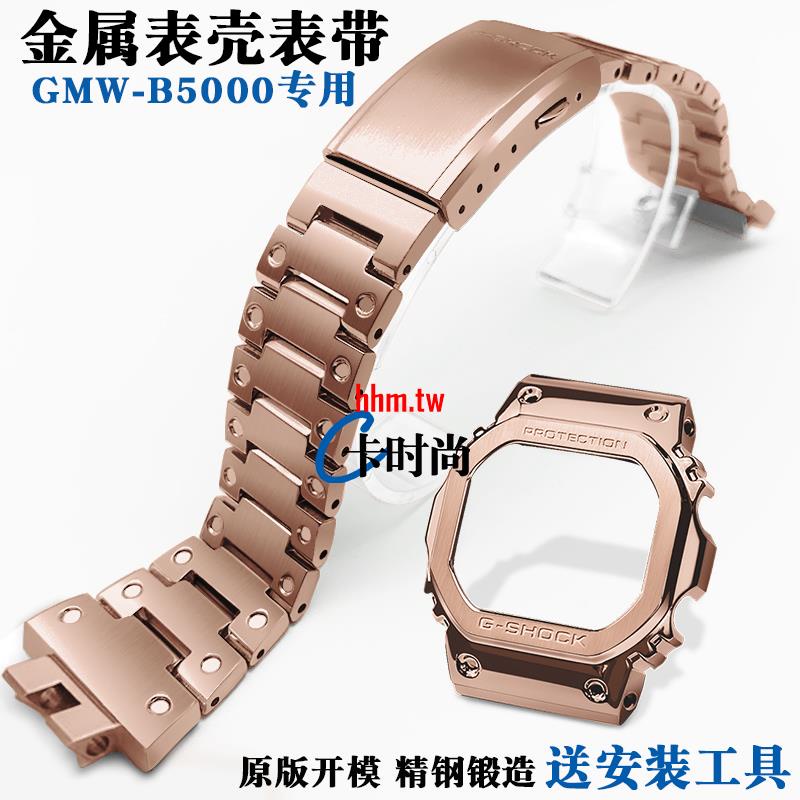 【時尚，潮流】適配G-shock卡西歐小銀塊GMW-B5000不鏽鋼金屬錶殼錶帶手錶配件