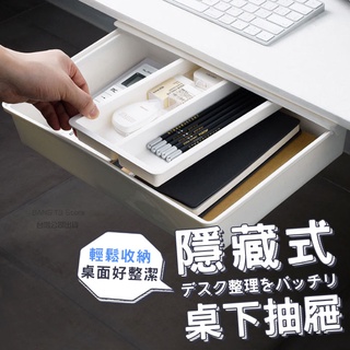 日式隱藏式桌下抽屜 實拍影片 臺灣出貨 化妝品收納盒 空間最大利用 書桌抽屜 桌下抽屜 抽屜 隱藏式無痕抽屜【HH62】