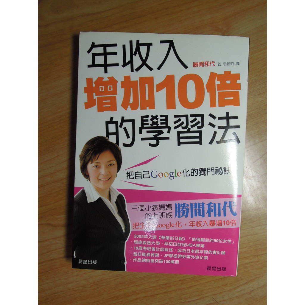 陶陶樂二手書店《年收入增加10倍的學習法》勝間和代著