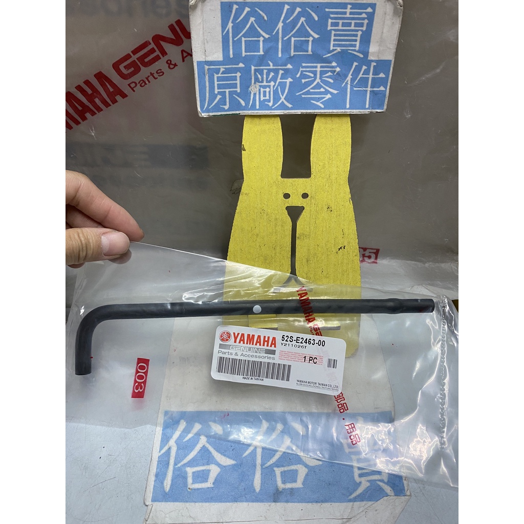 俗俗賣YAMAHA山葉原廠 排水管 FORCE　S MAX 155 水管 橡膠軟管 料號：52S-E2463-00