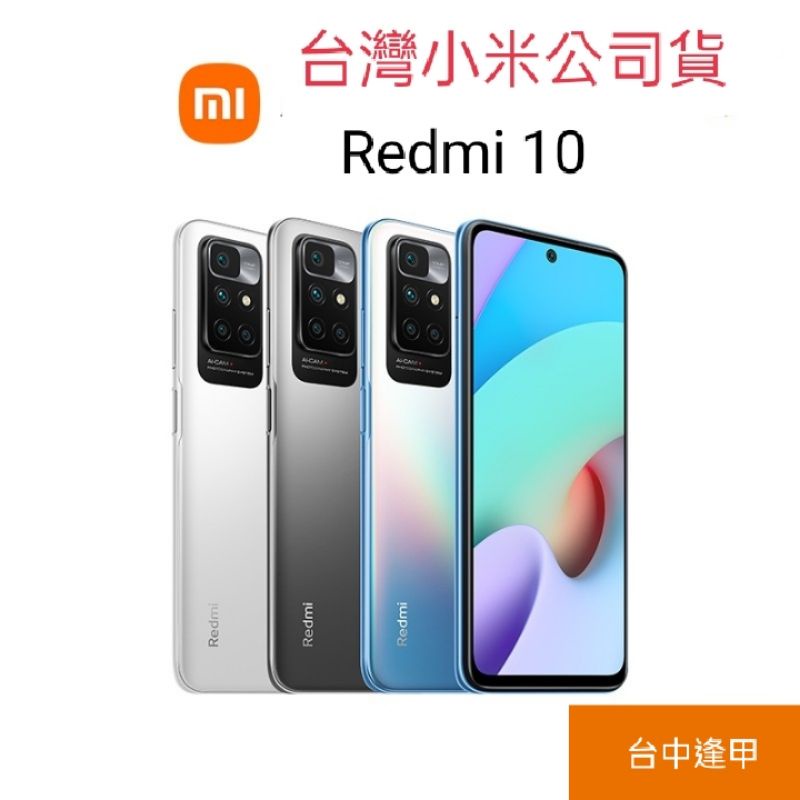 Redmi 10 4GB+64GB/ 6.55吋智慧型手機(台灣小米公司貨）