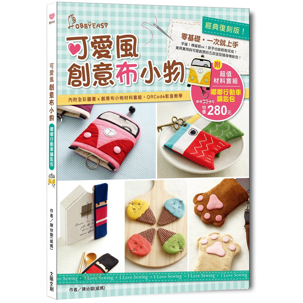 經典復刻版 可愛風創意布小物 零基礎 一次就上手 內含詳細創意布小物教學書ｘ嘟嘟行動車鑰匙包材料套組 完整影音教學