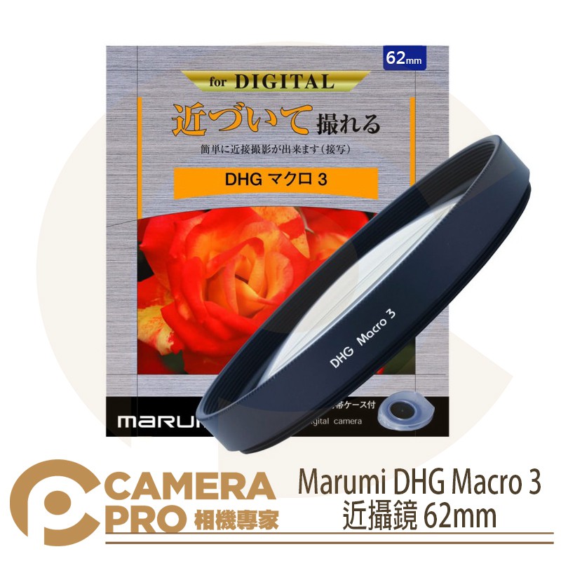 ◎相機專家◎ Marumi DHG Macro 3 近攝鏡 62mm 多層鍍膜 近物放大 特殊效果 濾鏡 彩宣公司貨