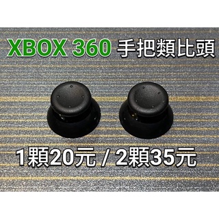 XBOX360手把 類比頭/搖桿頭/蘑菇頭/搖桿帽 搖桿零件更換 控制器類比頭更換 手把零件 XBOX手把 XBOX搖桿