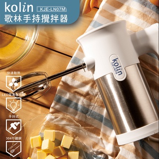 公司貨/附發票/一年保固【Kolin】304不鏽鋼電動攪拌器 攪拌機 調理機 料理機 打蛋機KJE-LN07M