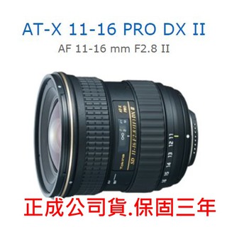 [現貨公司貨] Tokina AT-X 116 PRO DX II AF Sony A恆定光圈 廣角鏡 正成公司貨~