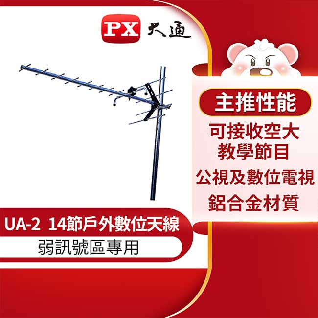 【祥昌電子】PX 大通 UA-2 室外天線 弱訊號區專用 UHF 鋁合金 14節 數位天線 魚骨天線 電視