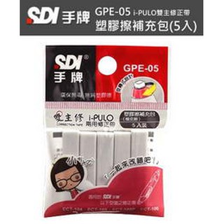 SDI 手牌 GPE-05 i-PULO 雙主修兩用修正帶塑膠擦補充包(5入) 雙主修修正帶橡皮擦