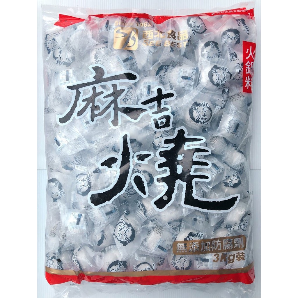 【逸嵐】－西北芝麻麻吉燒／3kg／滿1800免運／西北麻吉燒／芝麻麻吉燒／麻吉燒／火鍋料5斤／火鍋料／火鍋料批發／業務包