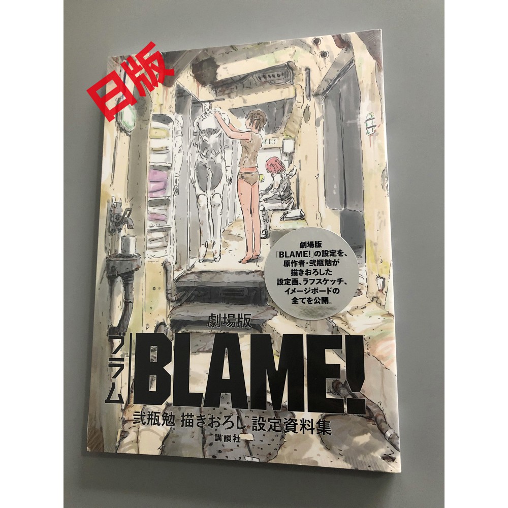 動漫之家 全新日版劇場版 Blame 弐瓶勉描きおろし設定資料集 蝦皮購物