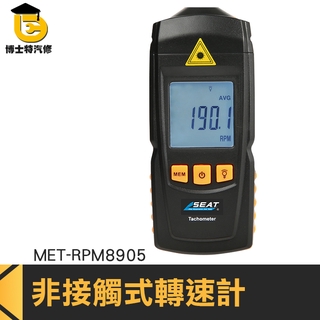 博士特汽修 鐳射轉速儀 轉速測量測速儀 非接觸式 RPM8905 轉速表 數顯測速錶 雷射轉速計 數位顯示非接觸轉速表