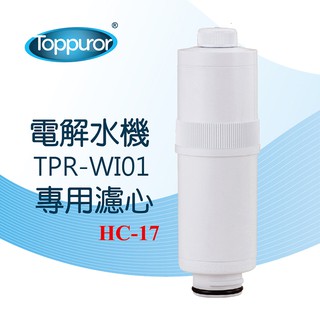 【Toppuror 泰浦樂】電解水機TPR-WI01更換濾心(HC-17)