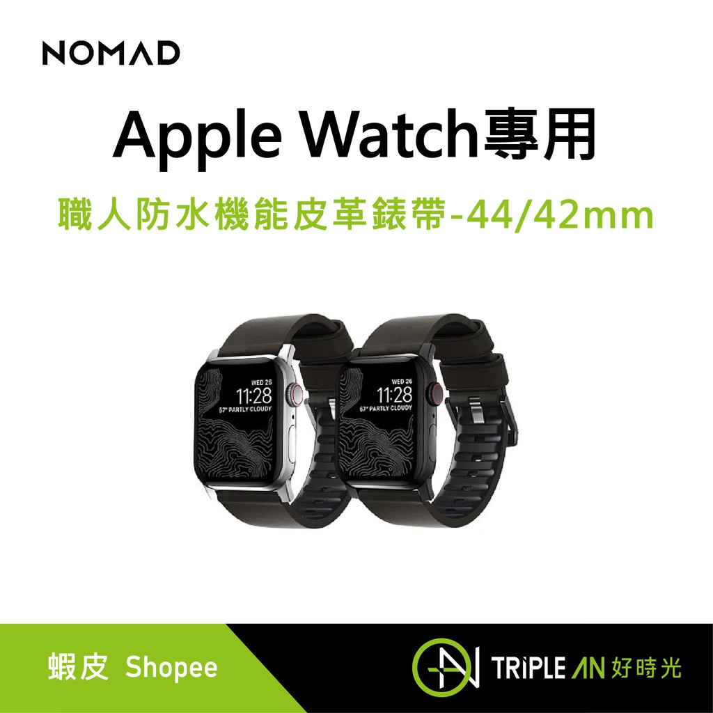 NOMAD Apple Watch專用職人防水機能皮革錶帶-44/42mm【Triple An】