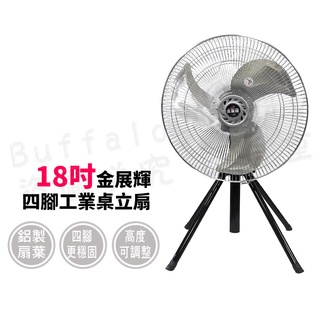 金展輝18吋四腳工業扇 立扇 電風扇 A-1803貨到付款最多1單2臺