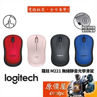 Logitech羅技 M221 無線靜音光學滑鼠/2.4G迷你接收器/滑鼠/原價屋