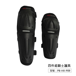 出清【PRO-BIKER】四件組護肘護膝護具 防護護具 重機騎士護具 防摔護具 (PB/RT隨機出貨)