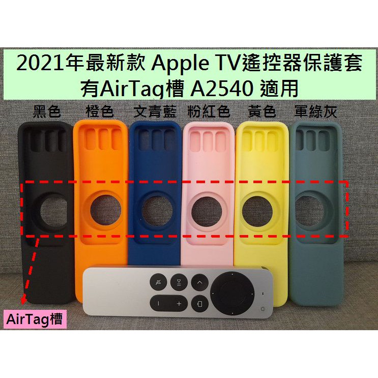 A2款 2022 最新款 Apple TV TV4K TVHD 遙控器保護套 A2540 A2854 適用 可裝AirT