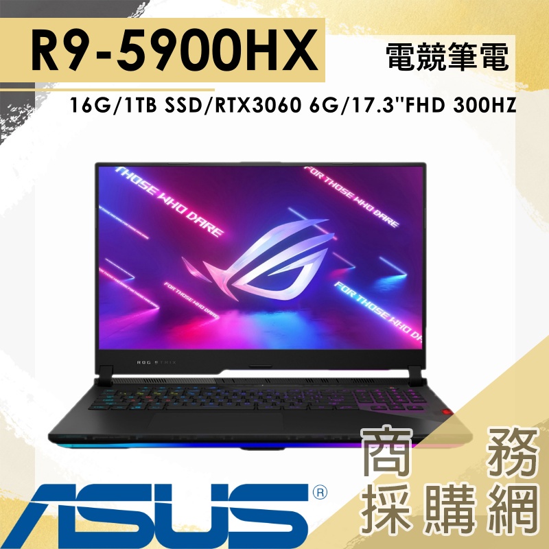 【商務採購網】G733QM-0021A5900HX ✦3060 17.3吋 ROG 華碩ASUS 300Hz 電競 筆電