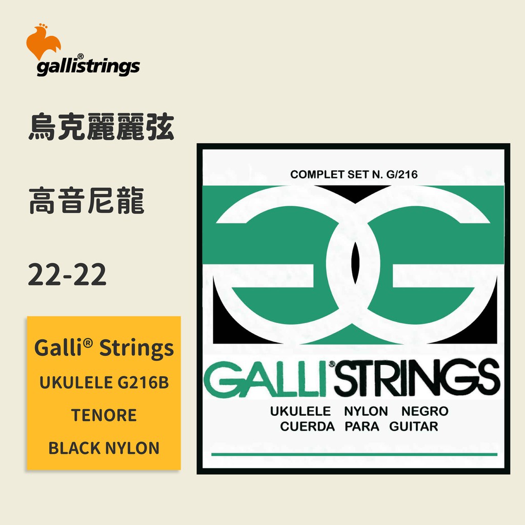 【GalliStrings】官方正版 烏克麗麗弦 義大利弦 G216B - TENORE BLACK NYLON 琴弦