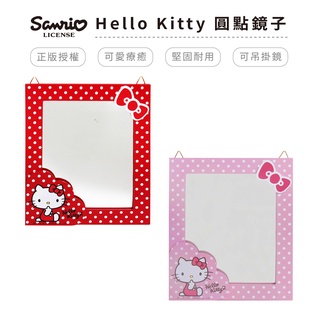 三麗鷗 Sanrio HelloKitty 凱蒂貓 圓點風鏡子 化妝鏡子 吊掛鏡【5ip8】