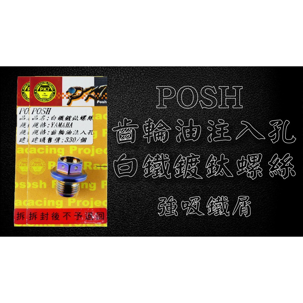 POSH 部品 白鐵鍍鈦 齒輪油 注入孔 螺絲 吸住 鐵屑 保護齒輪箱 只適用於 YAMAHA 車系