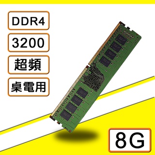 美光 MICRON DRAM DDR4 3200 超頻 桌上型記憶體 筆記型記憶體 8G 16G RAM