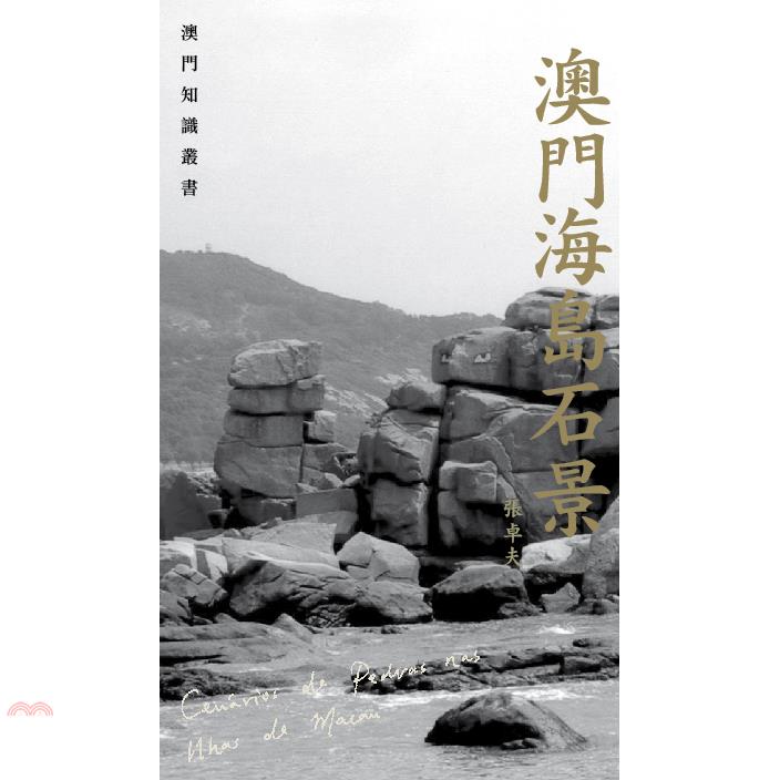 澳門海島石景