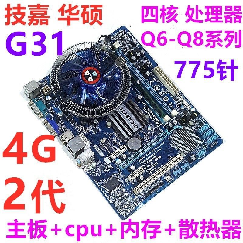 暢銷款技嘉G31 辦公游戲電腦四件套2G/4G 雙核四核主板cpu q8200套裝