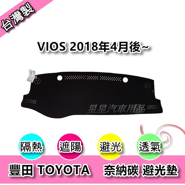 VIOS 2018年4月~2022年 奈納碳 汽車儀表板保護墊 竹炭避光墊 TOYOTA 豐田系列 星星汽車用品