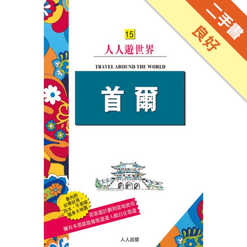 首爾-人人遊世界15（修訂二版）