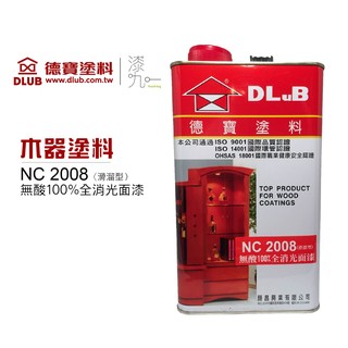 ★ 漆九一 ★ 德寶 木器塗料 NC 2008 無酸 100% 全消光 透明