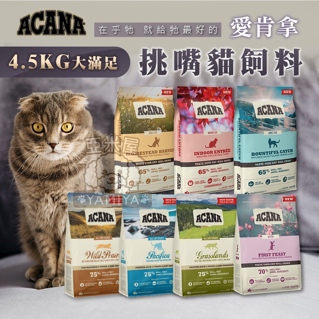 【亞米屋Yamiya】Acana 愛肯拿 貓飼料4.5KG 無穀低GI 公司原裝 公司原裝 無穀糧 貓糧 貓