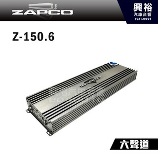 興裕 【ZAPCO】Z-150.6 AB類 六聲道擴大器 ＊公司貨