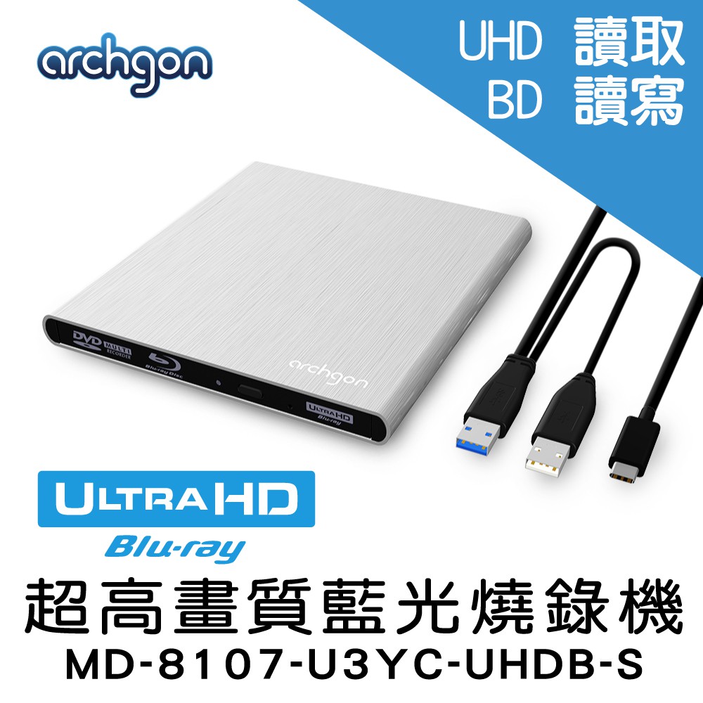 Archgon  USB3.0外接式4K藍光燒錄機 UHD/DVD/CD 光碟機 (MD-8107-U3YC-UHDB)