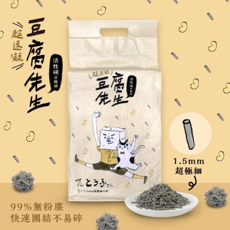 現貨長條當天出貨【豆腐先生】1.5mm超細活性碳豆腐貓砂 7L(奶香味)