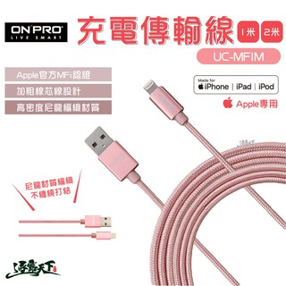 ONPRO ONPRO UC-MFIM 傳輸充電線 充電線 蘋果專用 傳輸線 MFI 充電傳輸線逐露天下