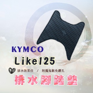 LIKE 125 鬆餅 防刮腳踏板 腳踏板 踏墊 腳踏 LIKE腳踏板 排水腳踏 蜂巢腳踏 KYMCO 光陽 來客
