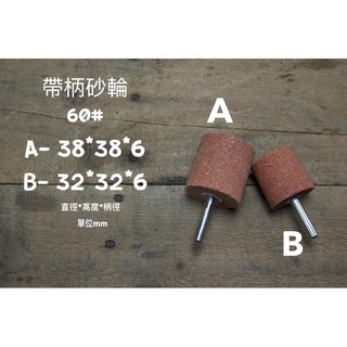 『研磨職人』帶柄砂輪 6mm柄 38.35mm各尺寸 小砂輪 孔內 金工 拋光打磨頭