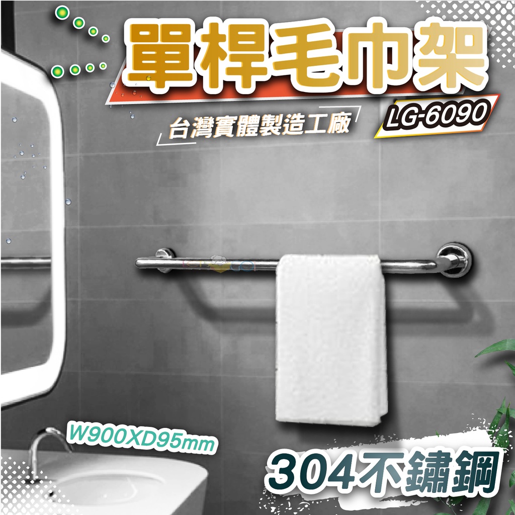LG樂鋼(破盤促銷)採用304不鏽鋼製造 90公分毛巾架 浴巾架 不鏽鋼毛巾架 不鏽鋼置物架 LG-6090