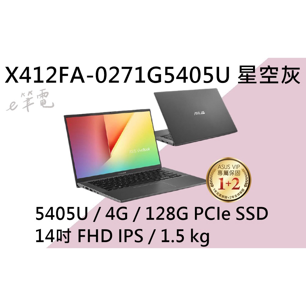 《e筆電》ASUS 華碩 X412FA-0271G5405U 星空灰 (e筆電有店面) X412FA X412