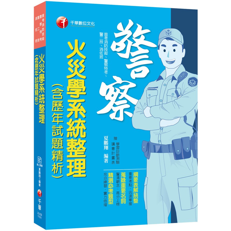 火災學系統整理: 含歷年試題精析 (110年/普考消防技術/警察特考/警二技/消佐班/附線上測驗系統)